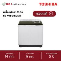 ราคา TOSHIBA เครื่องซักผ้า 2 ถัง ขนาด 14 กก. รุ่น VH-L150MT (28842666083)