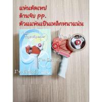 ราคา ตัวตัดเทปกาวมีด้ามจับ แท่นตัดเทปใหญ่ ที่ตัดเทปกาวใหญ่มีด้ามจับ เทปกาว ด้ามจับตัดเทปกาวใหญ่ (16470549361)