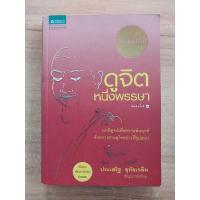 ราคา ดูจิตหนึ่งพรรษา ประเสริฐ อุทัยเฉลิม(ปัญญาวโรภิกขุ) (23772543306)