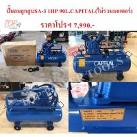 ราคา ปั๊มลมลูกสูบ SA-3 1HP 90ลิตร CAPITAL(ไม่รวมมอเตอร์) (9120291087)