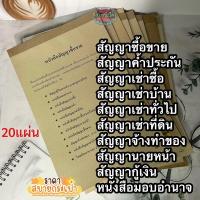 ราคา สัญญาซื้อขาย สัญญาค้ำประกัน เช่าซื้อ สัญญาเช่าบ้าน เช่าทั่วไป เช่าที่ดิน จ้างทำของ สัญญานายหน้า กู้เงิน หนังสือมอบอำนาจ (2862491961)