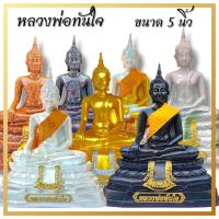 ราคา หลวงพ่อทันใจหน้าตัก 5 นิ้ว ผสมแร่เหล็กน้ำพี้ รับประกันความสวยงาม พระพุทธรูป พระบูชาแร่เหล็กน้ำพี้ (6533245007)