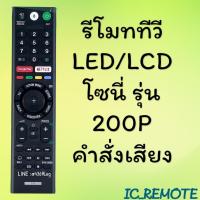 ราคา รีโมทรุ่น : โซนี่ Sony รหัส 200P รองรับ ***คำสั่งเสียงมีคำสั่ง*** (21924527986)