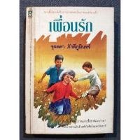 ราคา เพื่อนรัก - จุลลดา ภักดีภูมินทร์ (ม.ล.ศรีฟ้า มหาวรรณ) (มือสอง) (27564317080)