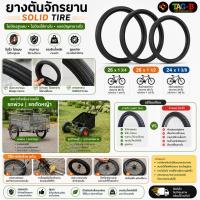 ราคา ยางตันรถเข็น จักรยาน รถพ่วง รถตัดหญ้า (Solid Tire) 26 x 1 3/4 / 26 x 1 1/2 / 24 x 1 3/8 (57460825939)