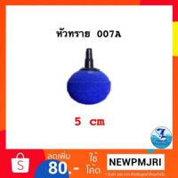ราคา หัวทราย 007A (เส้นผ่าศูนย์กลาง 5 cm.) (2296522347)