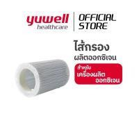 ราคา ไส้กรองเครื่องผลิตออกซิเจนชั้นใน สำหรับรุ่น 7F-5W, 7F-8W ยี่ห้อ yuwell (24400571945)