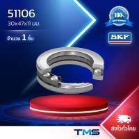 ราคา 51106 SKF ตลับลูกปืนเม็ดกลมกันรุน 30x47x11มม. (43408821874)