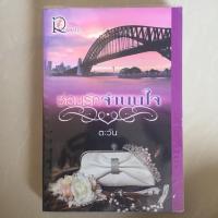ราคา นิยาย ซ่อนรักจำนนใจ โดย ตะวัน (7132510893)