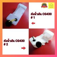 ราคา ถังน้ำมัน​เครื่องตัดหญ้า CG430 (7462799489)
