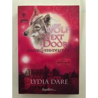 ราคา ยอดหญิงของหมาป่า (The Wolf Next Door) / ลิเดีย แดร์ Lydia Dare / กัญชลิกา แก้วกานต์ โรมานซ์ พารานอนอล นิยายแปลฝรั่ง (42824514929)