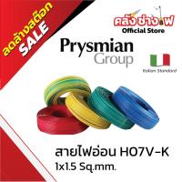 ราคา Prysmian สายไฟอ่อน สายคอนโทรล H07 V-K SIZE 1.5 MM2 ยกม้วน 100 เมตร (45302073053)