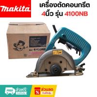 ราคา Makita เครื่องตัดคอนกรีต 4นิ้ว รุ่น 4100NB แท้ (54507943728)