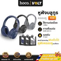 ราคา HOCO W40 หูฟังบลูทูธ หูฟังครอบหู พับเก็บได้ รองรับ BT / Aux 3.5mm / เมมโมรี่การ์ด TF Card เสียงเบสแน่น แบตทน 120ชม. Hc3 (23313477203)