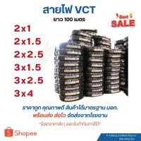 ราคา สายไฟ VCT 2x1.5 / 2x2.5 / 3x1.5 / 3x2.5 / 3x4 ยาว 100 เมตร (28629411830)