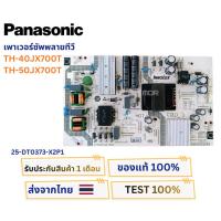 ราคา เพาเวอร์ซัพพลายมีวี PANASONIC รุ่น TH-40JX700T , TH-50JX700T พาสบอร์ด 25-DT0373-X2P1 อะไหล่แท้ถอดจากเครื่องใหม่ พร้อมติด (46011657306)