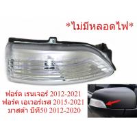 ราคา เลือกข้าง ไฟเลี้ยวกระจกมองข้าง ฟอร์ด เรนเจอร์ 2012-2021 เอเวอร์เรส 2015 มาสด้า บีที-50 Ford Ranger Everest Mazda BT50 (56707537036)