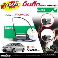 ราคา LUCAS ปั๊มติ๊ก ปั๊มน้ำมันเชื้อเพลิง ปั๊มติ๊กรถยนต์ TOYOTA นิว-วีออส, ยารีส ( ปี 13-14 ) ยี่ห้อ LUCAS รหัส FP0M030 (46451959140)
