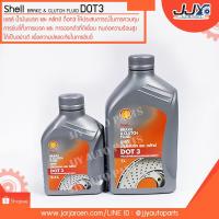ราคา น้ำมันเบรคและคลัทช์ Shell Brake & Clutch Fluid Dot3 ขนาด 0.5 ลิตร กับ 1 ลิตร (2208411160)