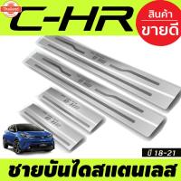 ราคา ชายันได กันรอยประตู สแตนเลส โตโยต้า ซีเฮชอา TOYOTA CHR CH-R 2018 2019 2020 2021 2022 2023 ใส่ร่วมกันได้ T (47250011447)