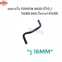 ราคา ท่อหายใจ โตโยต้า วีโก้ TOYOTA VIGO ดีเซล / FORTUNER ฟอร์จูนเนอร์ / INNOVA อินโนว่า / TIGER D4D ไทเกอร์ ดีโฟร์ดี ท่อร (41422137934)