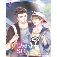 ราคา everY หนังสือ นิยายวาย ค่ายสร้างรัก (1158551008)