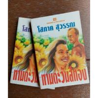 ราคา ทานตะวันสีทอง / โสภาค สุวรรณ (2 เล่มจบ) (19184008459)