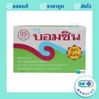 ราคา สบู่บอมซิน สูตรพิเศษ 70 กรัม (1 ก้อน) (26075378905)