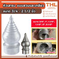 ราคา หัวเสาธง แบบเกลียวและแบบสวม ขนาด 3/4" - 2.1/2" หัวเสาธงเหล็ก เสาธง หัวเสา หัวป้าย หัวเสา (51553375677)