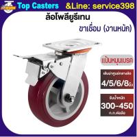 ราคา 41-PU ล้องานหนัก ล้อPU ล้อยูรีเทน แป้นหมุนเบรค 4/5/6/8นิ้ว ล้อยูรีเทน-ล้อรถเข็น โครงขาเหล็กเชื่อม รับน้ำหนักมาก-ใช้ยาวนา (44702522292)