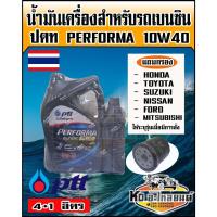 ราคา PTT ปตท Performa Syntec Plus 10W40 ขนาด 4+1 ลิตร (แถมกรองน้ำมันเครื่อง รถเก๋ง ทุกรุ่น ส่งแชทระบุรุ่นรถ ทางร้านได้เลย) (20205434074)