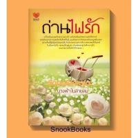 ราคา ถ่านไฟรัก โดย นางฟ้าในสายลม [นิยายมือสอง ฟรีปกใส] (10102981644)