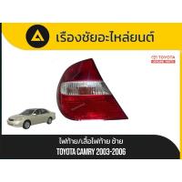 ราคา ไฟท้าย/เสื้อไฟท้าย Toyota/Camry ปี2003-2006 มือ✌แท้ (41818090871)