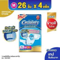 ราคา Certainty เซอร์เทนตี้ แพมเพิสผู้ใหญ่ ผ้าอ้อมผู้ใหญ่แบบเทป ไซส์ M / L/ XL-XXLซึมซับดี คุณภาพดี ขายยกลัง (19774666520)