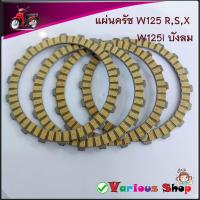 ราคา แผ่นครัชwave125R แผ่นครัชwave125S แผ่นครัชwave125X แผ่นครัชเวฟ125i บังลม ชุดแผ่นครัชเวฟ125 มีให้เลือกสินค้าหลายแบบกดเลือ (47451884777)