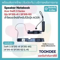ราคา ลำโพง Acer Swift 3 SF315-41 SF315-41G SF315-51 SF315-51G SF315-52 (L+R) อะไหล่ลำโพงโน๊ตบุ๊ค 15.6 นิ้ว Internal Speaker (55254440084)