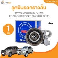 ราคา NSK ลูกปืนรอกราวลิ้น TOYOTA VIGO ปี 2004 ถึง 2008 TOYOTA D4D,FORTUNER 2.5 ปี 2008 ถึง 2011 ดีเซล (62TB0629B28)(1 ชิ้น) | (23864194965)