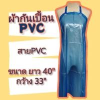 ราคา เอี๊ยมพลาสติกPVC เนื้อยางอย่างดี เกรดA ผ้าใบกันเปื้อนสีฟ้าด้าน ผ้ายางกันน้ำ 100% A0011 (มีสินค้าพร้อมส่ง) (13917938169)