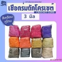 ราคา เชือกร่มสีเหลือบ ทูโทน (3มิล500g) ถักโครเชต์ กระเป๋า พาสเทล งานฝีมือ crochet cord ตราปลาคาร์ฟ CARP (41323438425)