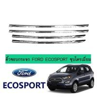 ราคา คิ้วขอบกระจก Ford Ecosport ชุบโครเมี่ยม (3217987431)