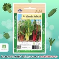 ราคา บีท สวิสชาร์ด มิกซ์สตาร์ ผักสลัด Beet Swiss Chard Mix Star เจียไต๋ 50เมล็ด (5437738161)