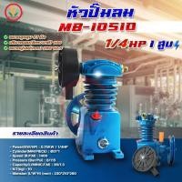 ราคา หัวปั๊มลม MB-1051D (1/4 HP) (1 สูบ) แบรนด์ SUPER M ของแท้ ผลิตจากวัสดุเกรดพรีเมี่ยม มาตรฐานเกรดญี่ปุ่น (28915282663)