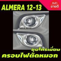 ราคา ครอบไฟตัดหมอก ชุบโครเมี่ยม NISSAN ALMERA 2012-2013 (A) (26274328286)