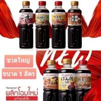 ราคา ส่งไว ซอสยามาโมริ น้ำซุปสุกี้ญี่ปุ่น ชาบูน้ำดำ ซอสยากิโซบะ ซอสเทริยากิ ซอสสปอนสึ ซอสทงคัตสึ ขนาด 1 ลิตร (ขวดใหญ่) (3730725734)