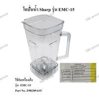 ราคา โถปั่นน้ำ Sharp รุ่น EMC-15ของแท้ 100% (9467481258)