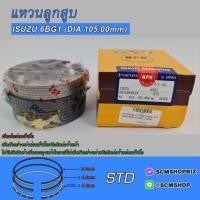 ราคา แหวนลูกสูบ ISUZU 6BG1 DIA 105mm. (SDI10104ZX) 1ชุด (22984841187)