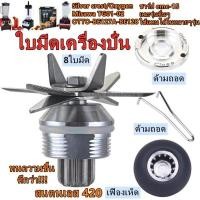 ราคา OEFL 8 ใบมีด ตลับลูกปืนคู่ ชุดใบมีดโถปั่น ใบมีดโถปั่น อะไหล่เครื่องปั่น ชุดใบมีดเครื่องปั่น อะไหล่เครื่องปั่นน้ำผลไม้ (42765136227)