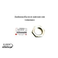 ราคา น็อตล็อคเพลาท้าย ISUZU KBD KBZ 2200 9-09843040-0 น็อตเพลาท้ายอีซูซุเคบีดี น็อตขันเพลาท้ายอีซูซุเคบีแซด (19476076828)