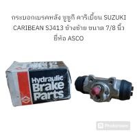 ราคา กระบอกเบรคหลัง ซูซูกิ คาริเบี้ยน SUZUKI CARIBEAN SJ413 ข้างซ้าย ขนาด 7/8 ยี่ห้อ ASCO (29457762948)