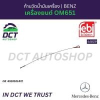ราคา ก้านวัดน้ำมันเครื่อง Mercedes-Benz เครื่องยนต์ OM651 | OE 6510101472 | Febi 44809 (45253546925)